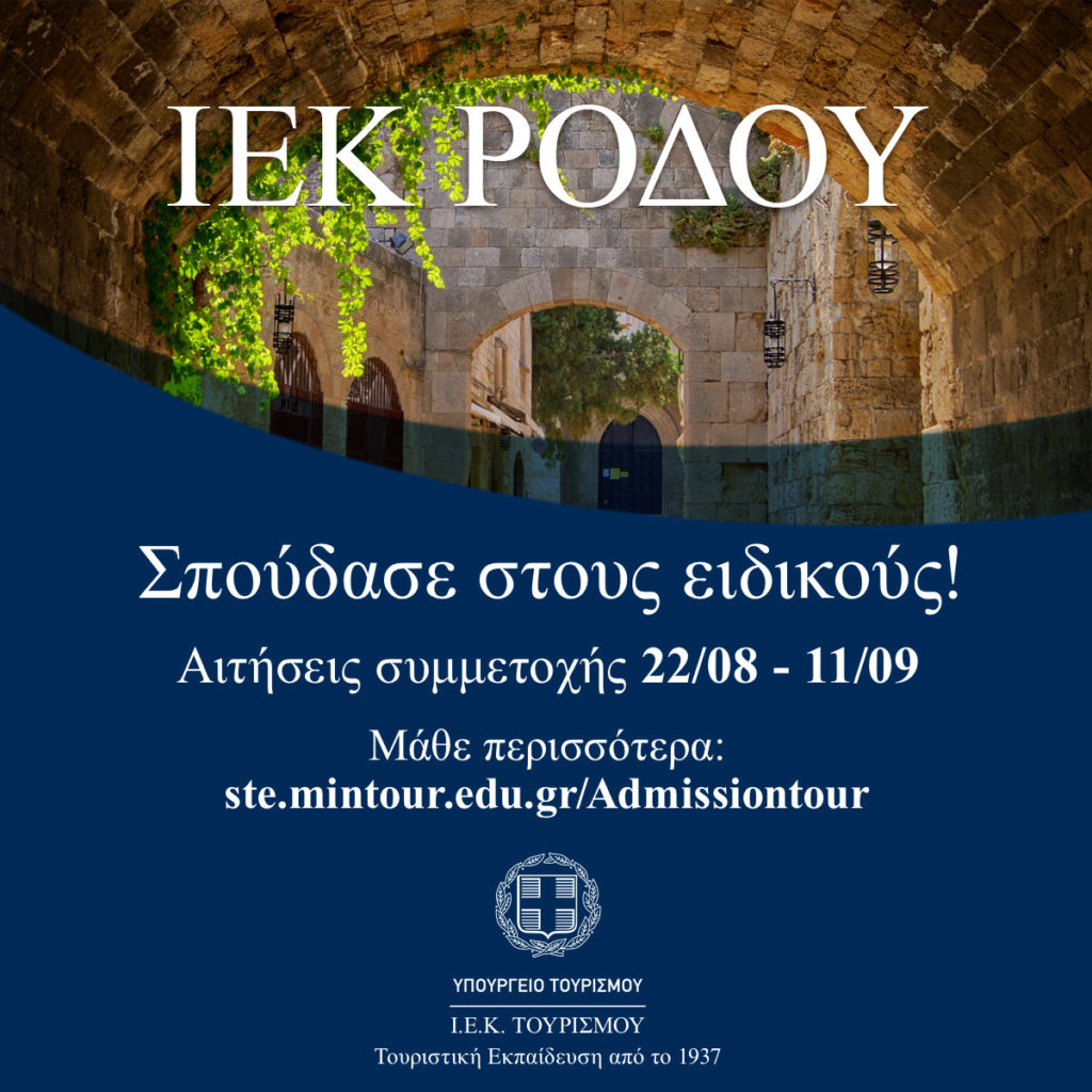 Σοφία Ζαχαράκη: “Σπουδές στους ειδικούς του τουρισμού – Ξεκινούν οι αιτήσεις για τα δημόσια ΙΕΚ, με δύο νέες ειδικότητες κατάρτισης”